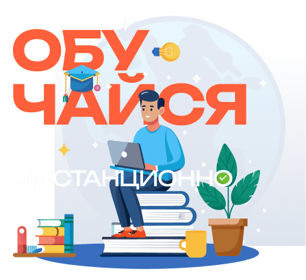 Обучайся дистанционно