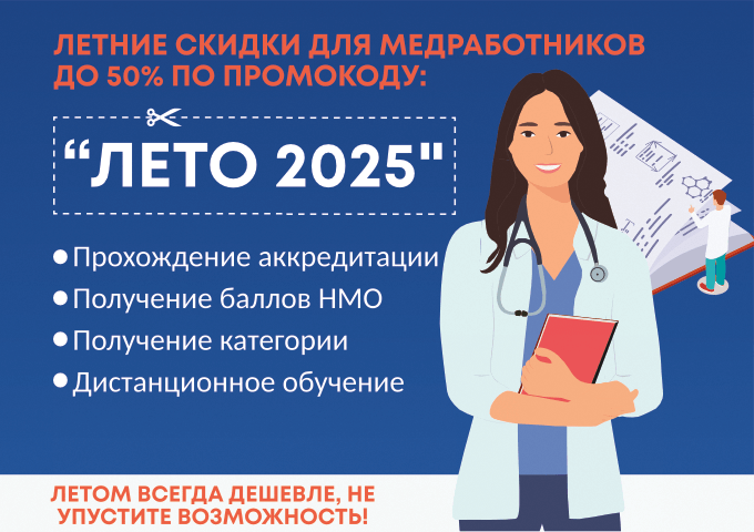 баннер летние скидки для медработников 50% по промокоду 'лето 2025'